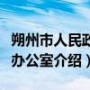 朔州市人民政府办公室（关于朔州市人民政府办公室介绍）