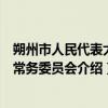 朔州市人民代表大会常务委员会（关于朔州市人民代表大会常务委员会介绍）