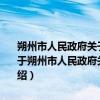 朔州市人民政府关于做好粮食安全省长责任制贯彻落实工作的通知（关于朔州市人民政府关于做好粮食安全省长责任制贯彻落实工作的通知介绍）