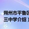 朔州市平鲁区第三中学（关于朔州市平鲁区第三中学介绍）