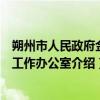 朔州市人民政府金融工作办公室（关于朔州市人民政府金融工作办公室介绍）