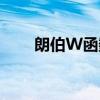 朗伯W函数（关于朗伯W函数介绍）