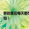 朕的皇后每天都想弄死朕（关于朕的皇后每天都想弄死朕介绍）