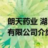 朗天药业 湖北有限公司（关于朗天药业 湖北有限公司介绍）