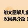 朗文图解儿童英汉词典（关于朗文图解儿童英汉词典介绍）