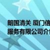 朗国清关 厦门信息服务有限公司（关于朗国清关 厦门信息服务有限公司介绍）