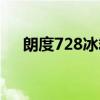 朗度728冰箱（关于朗度728冰箱介绍）