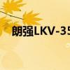 朗强LKV-351（关于朗强LKV-351介绍）