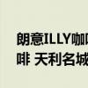 朗意ILLY咖啡 天利名城店（关于朗意ILLY咖啡 天利名城店介绍）