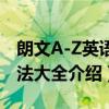 朗文A-Z英语语法大全（关于朗文A-Z英语语法大全介绍）