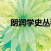 朗润学史丛稿（关于朗润学史丛稿介绍）