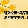 朗文经典·读名著学英语：坎特伯雷故事集（关于朗文经典·读名著学英语：坎特伯雷故事集介绍）