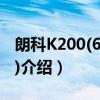 朗科K200(640GB)（关于朗科K200(640GB)介绍）