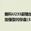 朗科U235超稳加强型闪存盘(32GB)（关于朗科U235超稳加强型闪存盘(32GB)介绍）