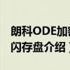 朗科ODE加密II闪存盘（关于朗科ODE加密II闪存盘介绍）