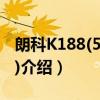 朗科K188(500GB)（关于朗科K188(500GB)介绍）