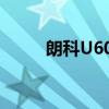 朗科U600（关于朗科U600介绍）