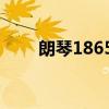 朗琴18650（关于朗琴18650介绍）