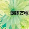 朗缪方程式（关于朗缪方程式介绍）