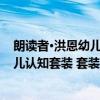 朗读者·洪恩幼儿认知套装 套装共2册（关于朗读者·洪恩幼儿认知套装 套装共2册介绍）