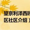 望京利泽西园一区社区（关于望京利泽西园一区社区介绍）