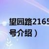 望园路2165弄19号（关于望园路2165弄19号介绍）