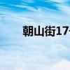 朝山街17号（关于朝山街17号介绍）