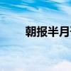 朝报半月刊（关于朝报半月刊介绍）