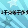 1千克等于多少斤公斤（1公斤等于多少千克）