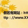 假若有网站：http：//www.XXX.com/xx 那么就一定有http：//www.XXX.com吗