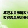 笔记本显示屏改造成显示器（哪位熊友能把笔记本的液晶屏改成液晶显示器啊）