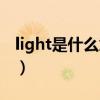 light是什么意思手表上的（light是什么意思）