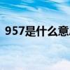 957是什么意思网络用语（957是什么意思）