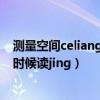 测量空间celiang.net（“靓”这个字什么时候读liang什么时候读jing）