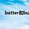 batter和butter（batter与better区别）