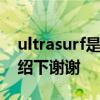 ultrasurf是个什么软件啊，有什么用途给介绍下谢谢