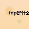 fdp是什么的降解产物（FDP是什么）