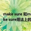 make sure 和make sure of 的区别（make sure of和make sure用法上的区别）