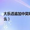 大乐透追加中奖规则及奖金最新（大乐透追加中奖规则是什么）