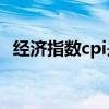 经济指数cpi是什么意思（CPl是什么意思）