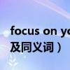 focus on you什么意思（focus on什么意思及同义词）