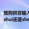 搜狗拼音输入法官网（“谁”的拼音怎么读是shui还是shei）