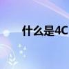 什么是4C 什么是4P 他们有什么区别