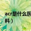 acr是什么医学英文缩写（ACR是什么意思材料）