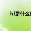 hf是什么意思化学（HF是什么意思）