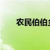 农民伯伯乡下妹哪里可以下载或观看