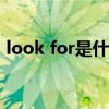 look for是什么意思（look up是什么意思）