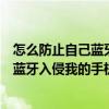 怎么防止自己蓝牙耳机被别人连接（怎么防止别人通过手机蓝牙入侵我的手机）