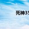 死神354集（死神355集内容）