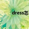 dress怎么读音标（dress怎么读）